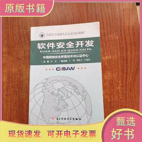 正版:信息安全保障人员认证培训教材:软件安全开发/张剑 编/电
