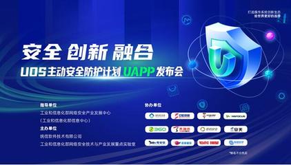 提升基础软件安全防护能力 UOS主动安全防护计划(UAPP)发布会即将开启