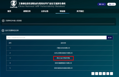 软件学院成功入选工信部移动互联网APP产品安全漏洞库技术支撑单位